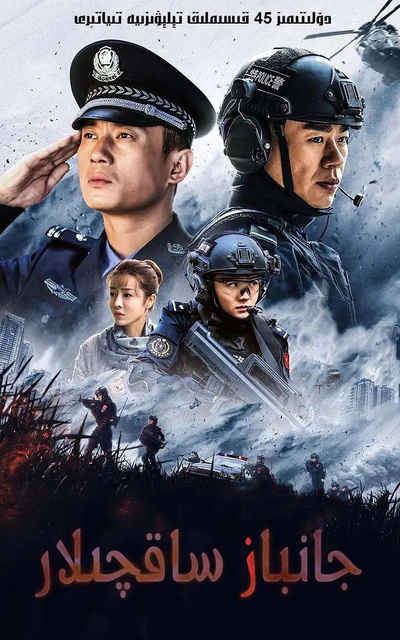 功夫战警的海报-正式海报
