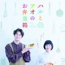 春与苍的便当盒