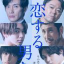 恋爱的男人们