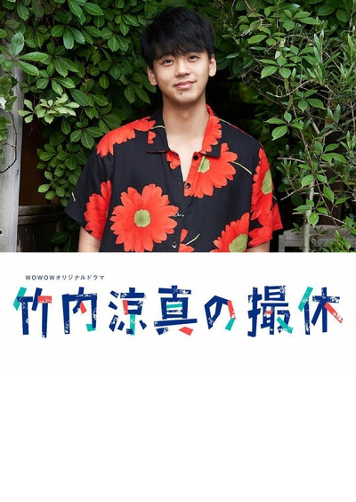 竹内凉真的休工期的海报-正式海报