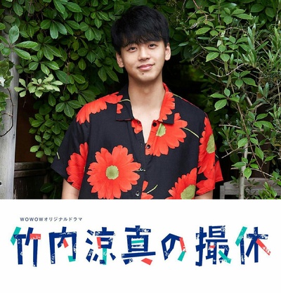 竹内凉真的休工期的海报-正式海报
