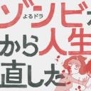 从丧尸来到开始重新审视人生的这档事