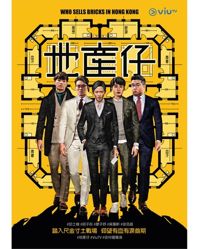 地产仔的海报-正式海报
