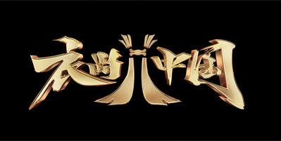 衣尚中国的海报-预告海报 中国大陆