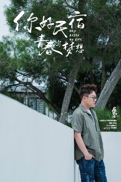 你好民宿的海报-角色海报