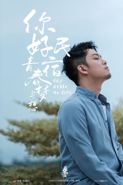 你好民宿的海报-角色海报