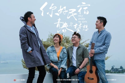 你好民宿的海报-角色海报