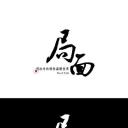 局面