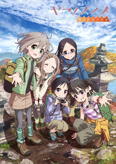 前进吧！登山少女 第三季的海报-正式海报