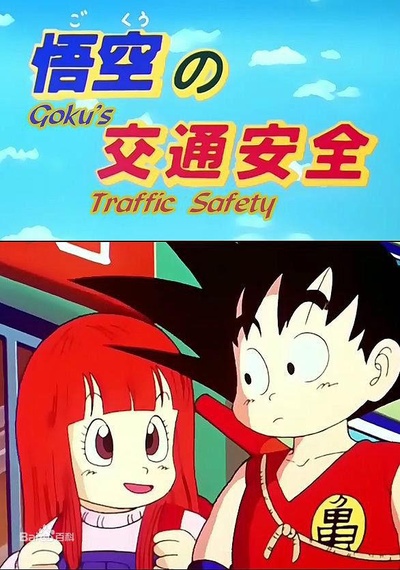 龙珠SP1 悟空的交通安全的海报-正式海报