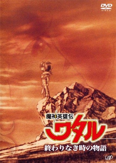 魔神英雄传 没有终结时的传说的海报-正式海报