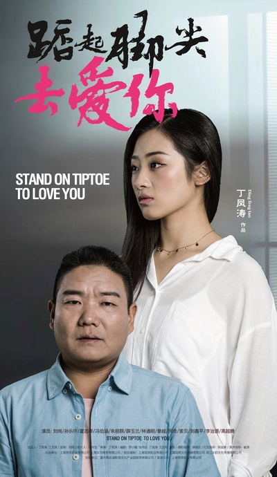 踮起脚尖去爱你的海报-正式海报 中国大陆
