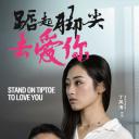 踮起脚尖去爱你
