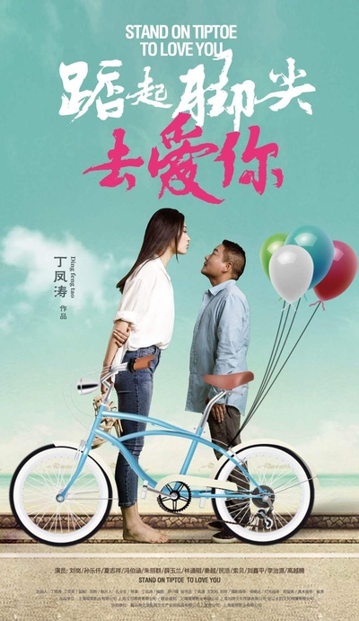 踮起脚尖去爱你的海报-正式海报