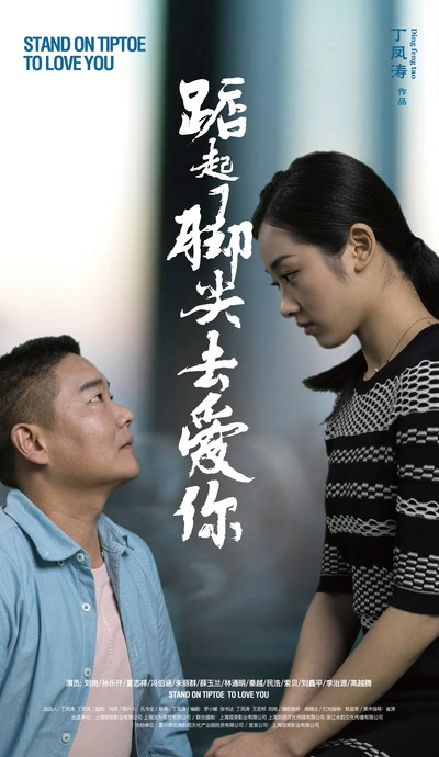 踮起脚尖去爱你的海报-正式海报 中国大陆