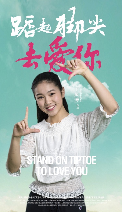 踮起脚尖去爱你的海报-正式海报 中国大陆