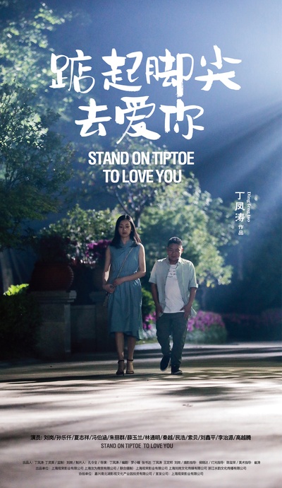 踮起脚尖去爱你的海报-正式海报 中国大陆