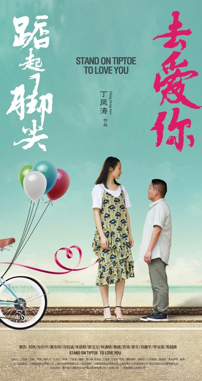 踮起脚尖去爱你的海报-正式海报 中国大陆