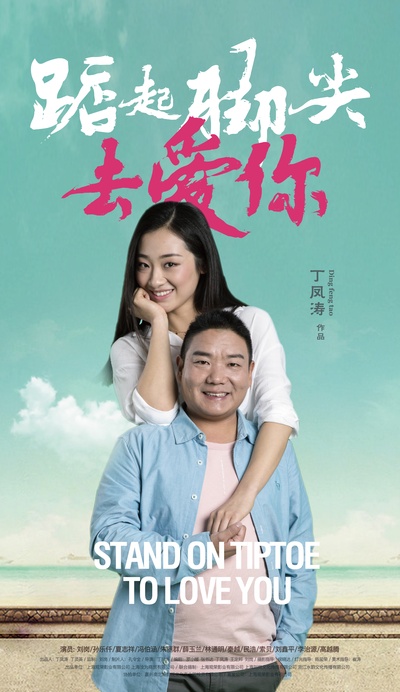 踮起脚尖去爱你的海报-正式海报 中国大陆