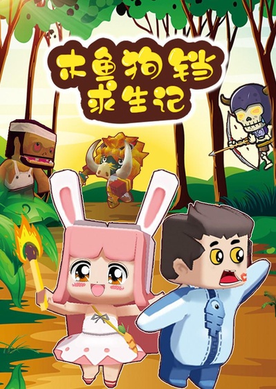 迷你世界木鱼狗铛求生记的海报-正式海报