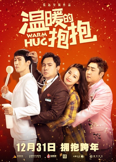 温暖的抱抱的海报-正式海报