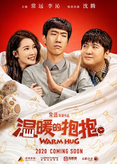 温暖的抱抱的海报-正式海报