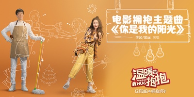 温暖的抱抱的海报-其他海报 中国大陆