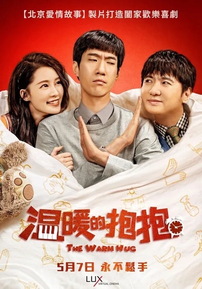 温暖的抱抱的海报-正式海报 中国台湾