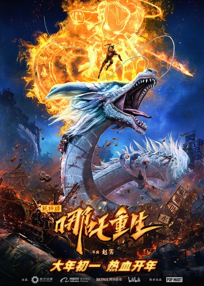 新神榜：哪吒重生的海报-正式海报 中国大陆