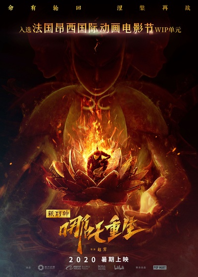 新神榜：哪吒重生的海报-预告海报