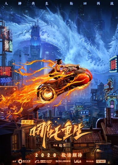 新神榜：哪吒重生的海报-预告海报