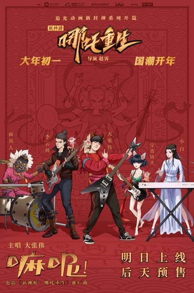 新神榜：哪吒重生的海报-其他海报 中国大陆