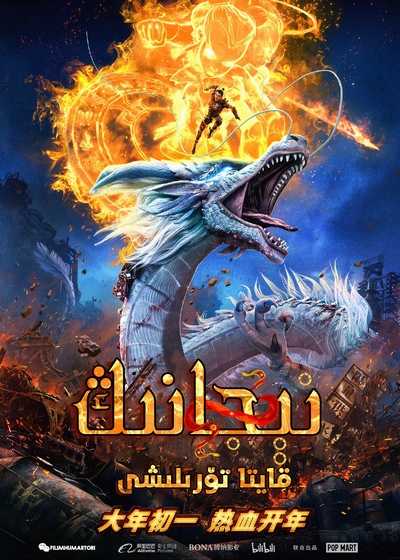 新神榜：哪吒重生的海报-正式海报