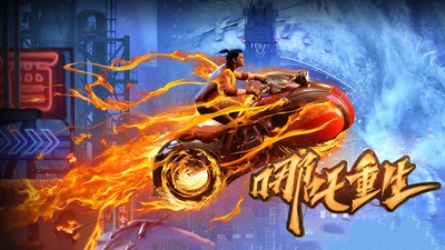 新神榜：哪吒重生的海报-其他海报