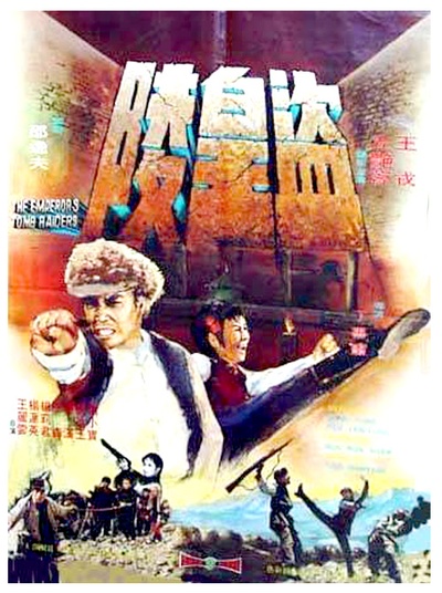 盗皇陵的海报-正式海报