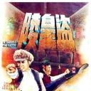盗皇陵