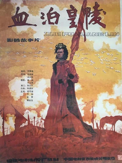 血泊皇陵的海报-正式海报 中国大陆