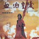 血泊皇陵