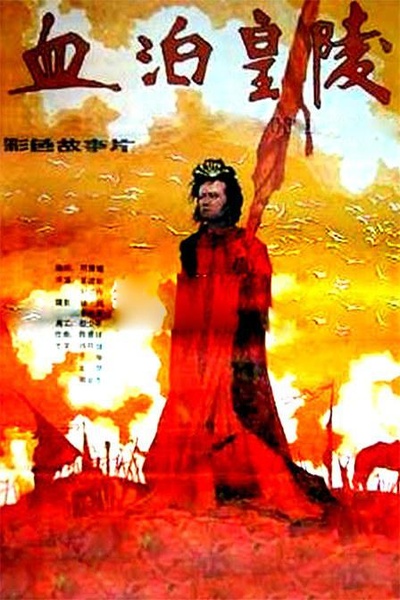 血泊皇陵的海报-正式海报
