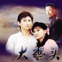 大码头