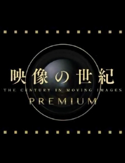 映像的世纪番外篇 女性群像的海报-正式海报