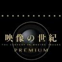 映像的世纪番外篇 女性群像