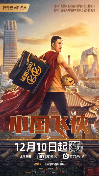中国飞侠的海报-正式海报
