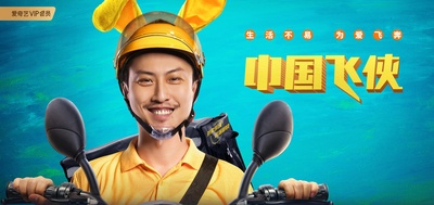 中国飞侠的海报-预告海报 中国大陆