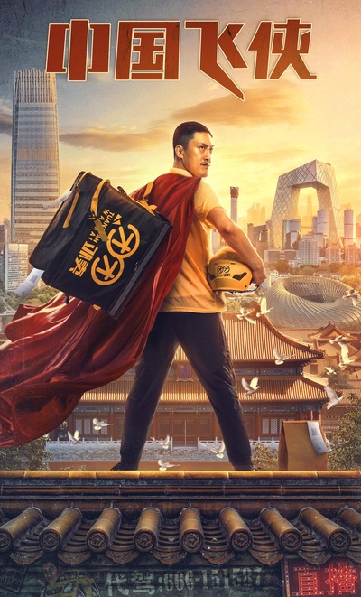 中国飞侠的海报-正式海报