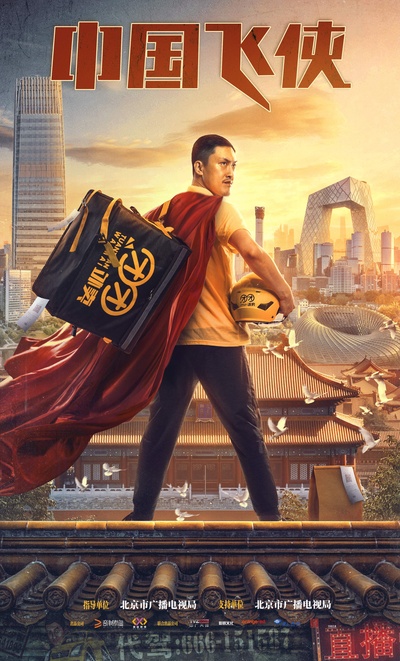 中国飞侠的海报-正式海报 中国大陆