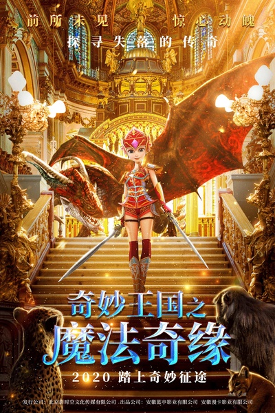 奇妙王国之魔法奇缘的海报-正式海报