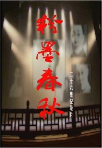 粉墨春秋的海报-正式海报