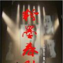 粉墨春秋