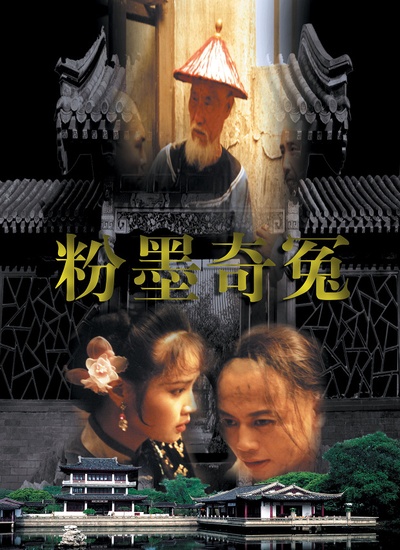 粉墨奇冤的海报-正式海报 中国大陆
